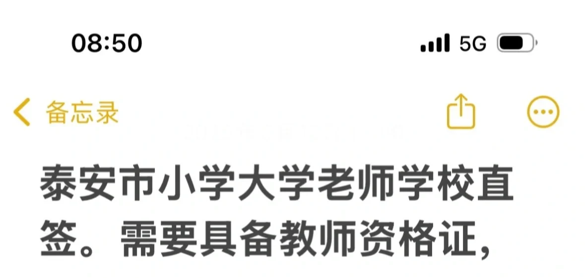 泰安的学校招聘了