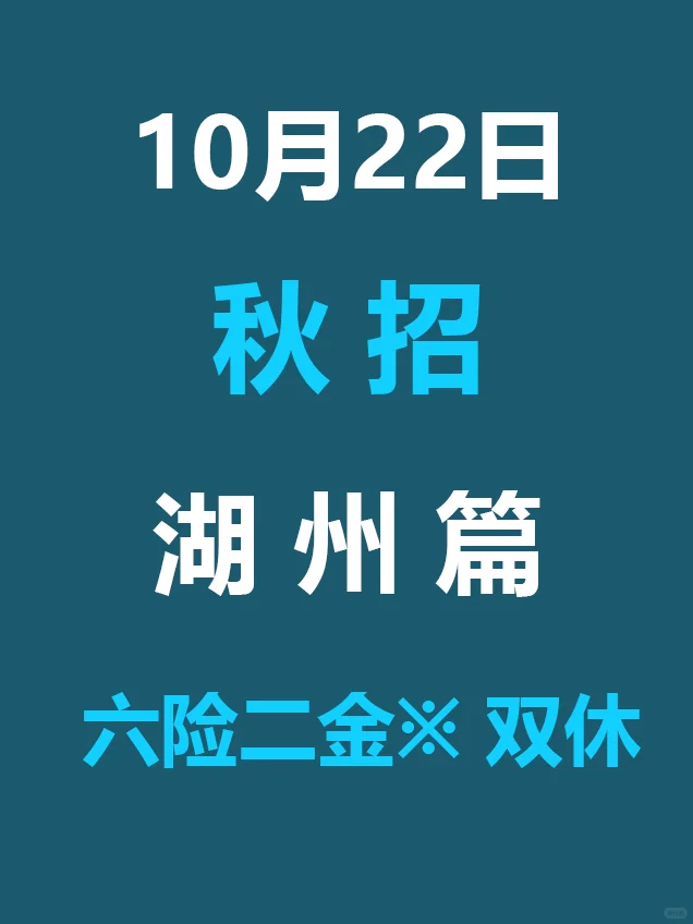 10.22 湖州26届秋招突然爆发，岗位真棒啊