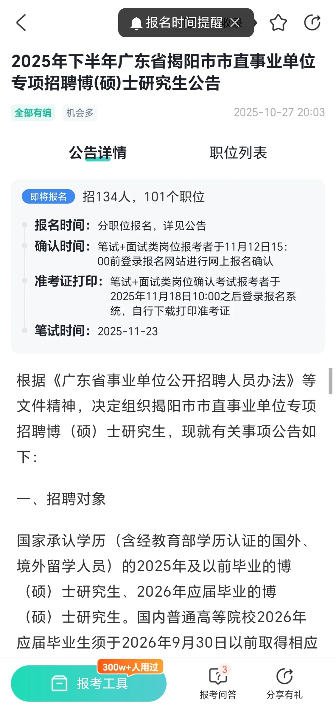 全部有编！揭阳市直事业单位招聘134人！