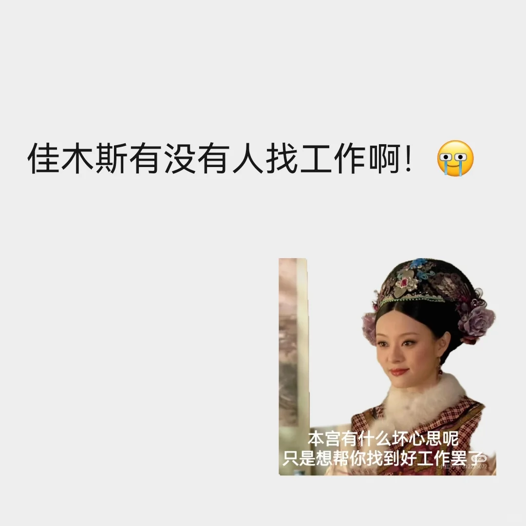 佳木斯有没有找工作的啊！