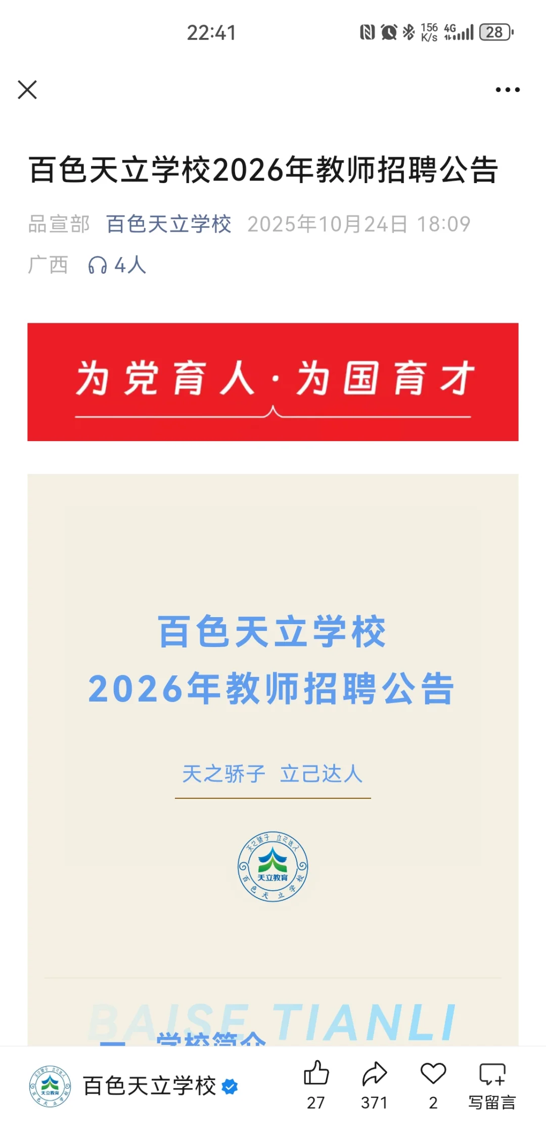 百色天立学校2026年教师招聘公告