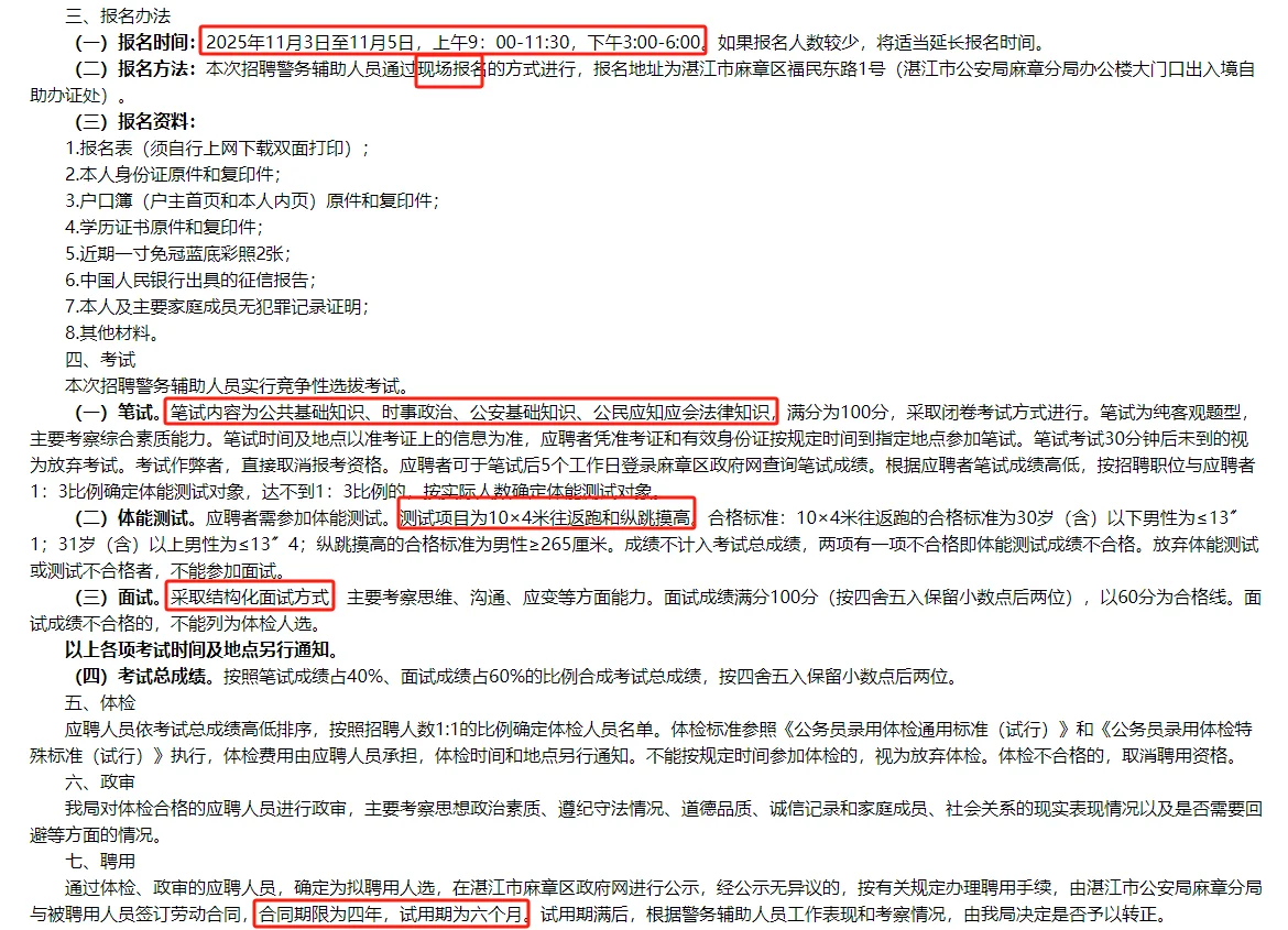 湛江公安局麻章分局25年第二次警务人员招聘