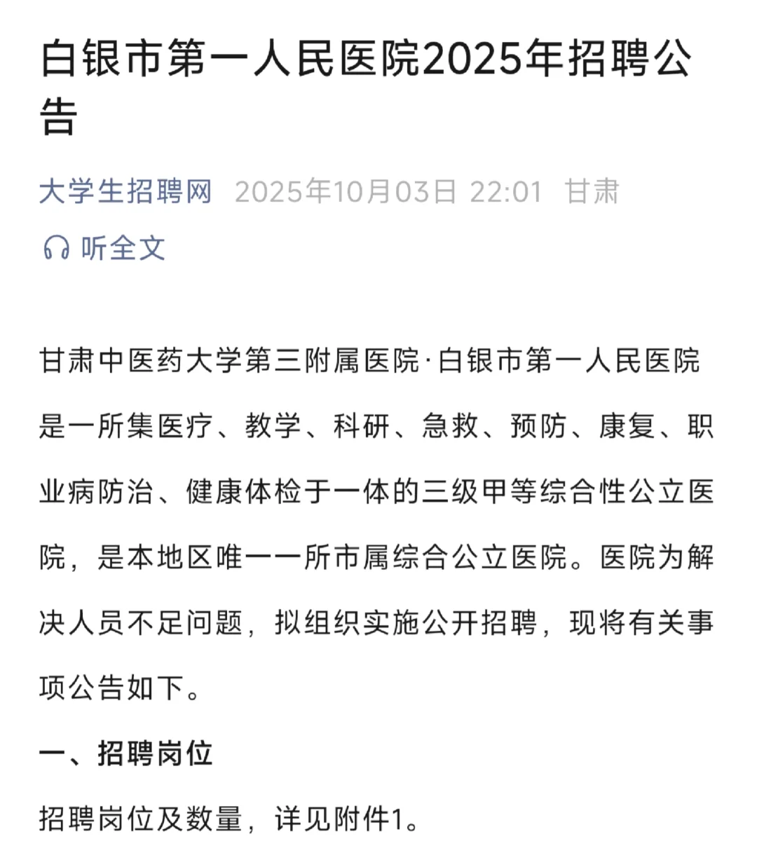 好消息，有岗！白银第一人民医院