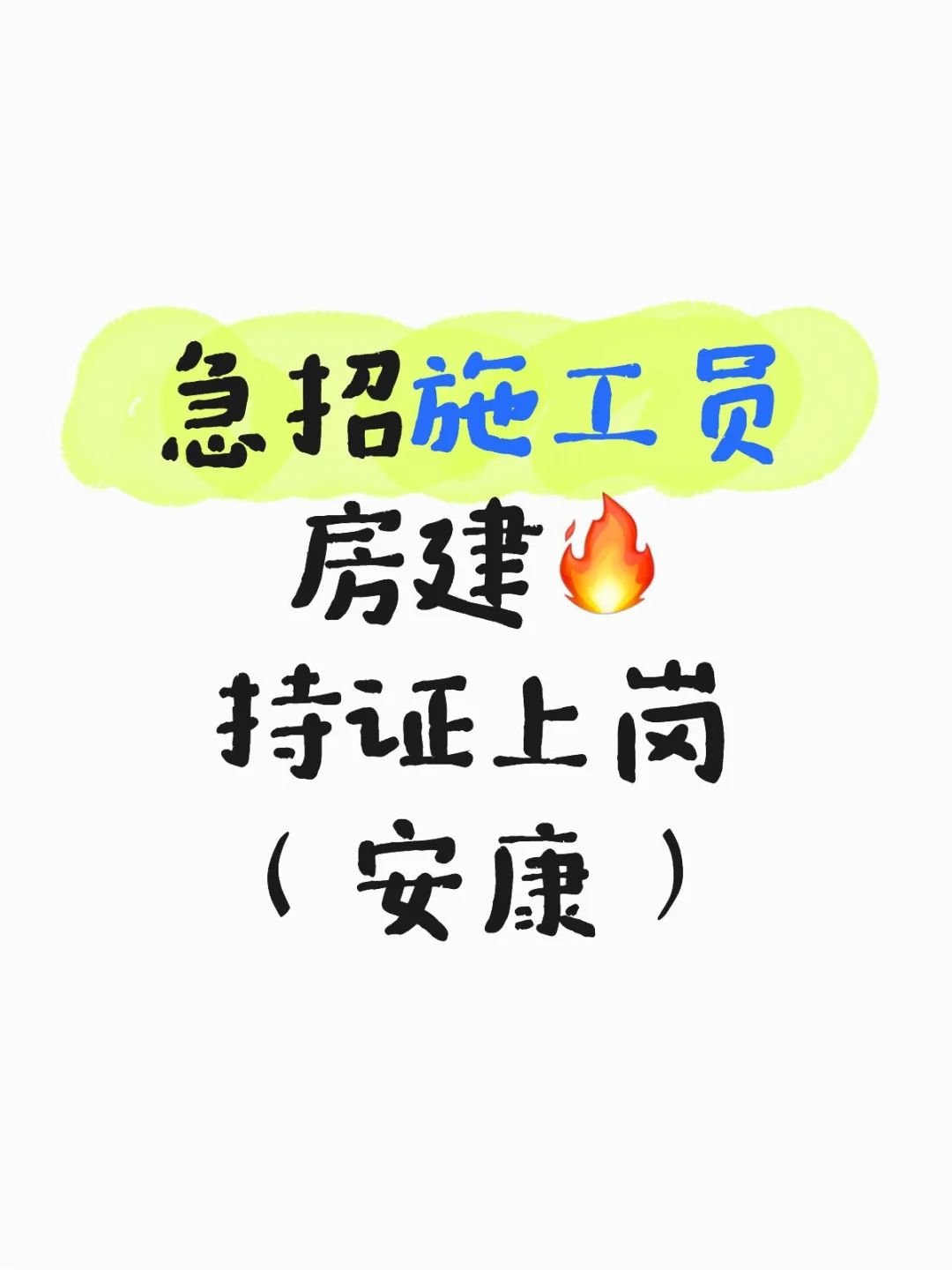 🔥急招 施工员