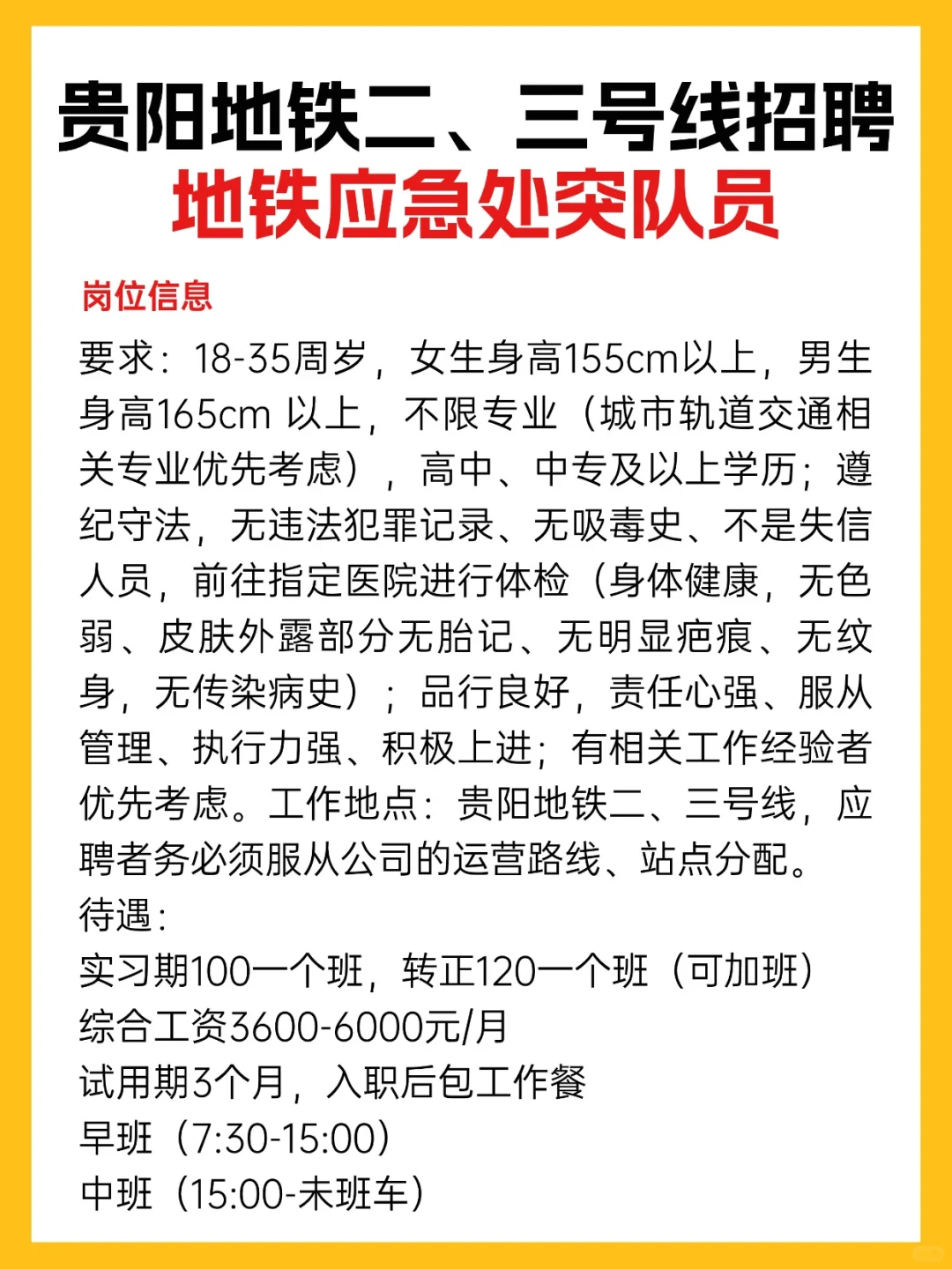 贵阳地铁二、三号线招聘