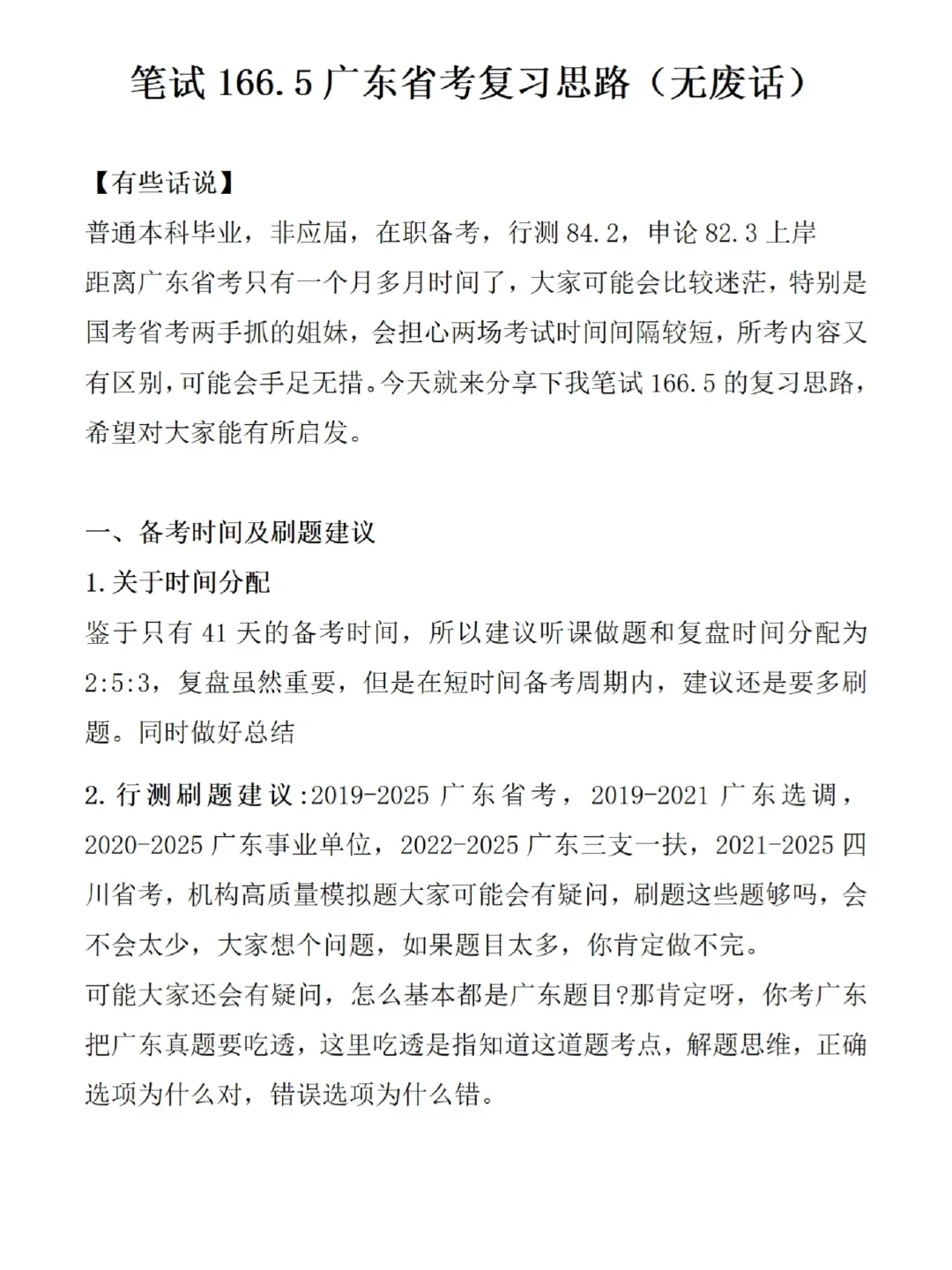 笔试166.5广东省考复习思路（无废话）