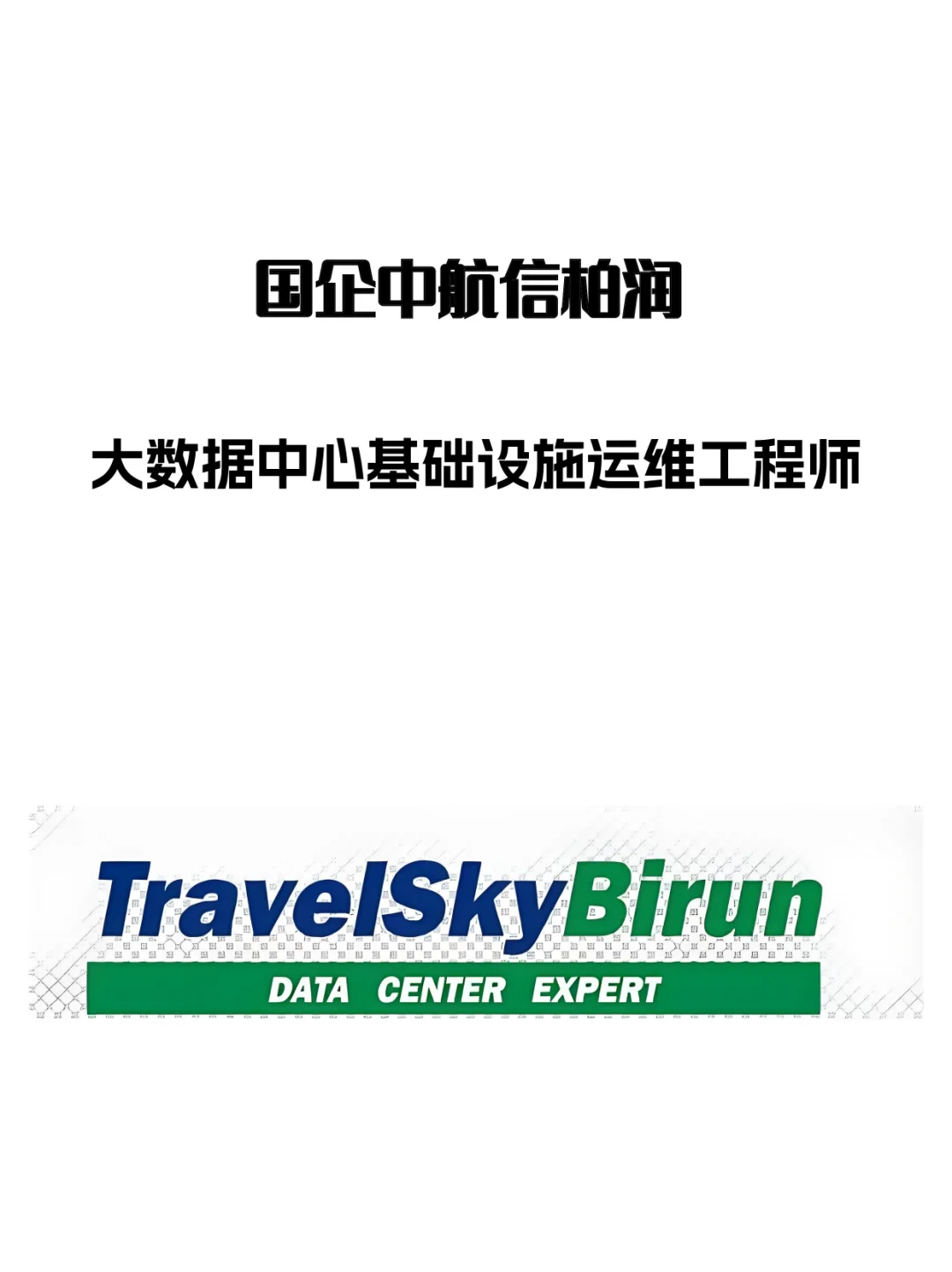 「国企直签｜免费考双证」中航信柏润招运维！
