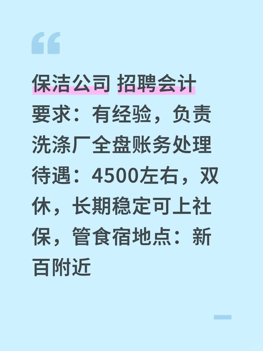 保洁公司招聘会计