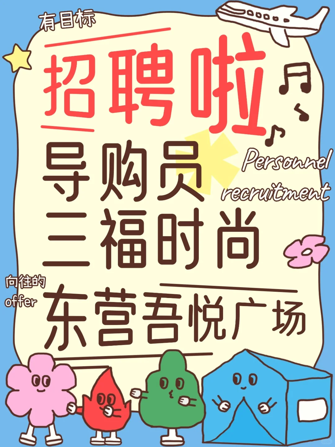 东营吾悦广场店招全职导购