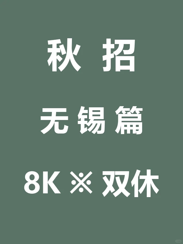 10.16 先把无锡免笔试秋招投递了吧