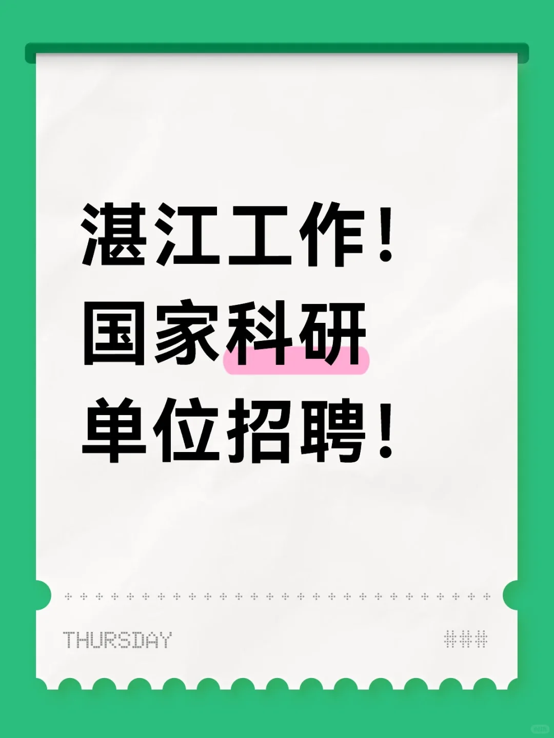 湛江工作！国家科研单位招聘！