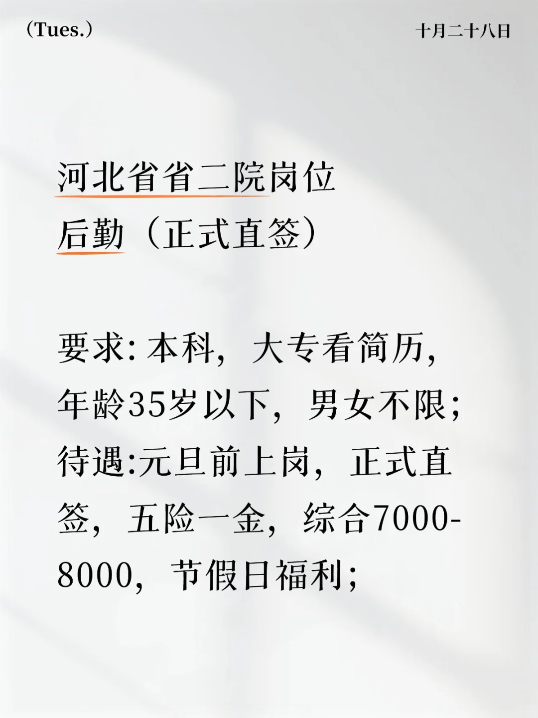 河北省省二院招聘