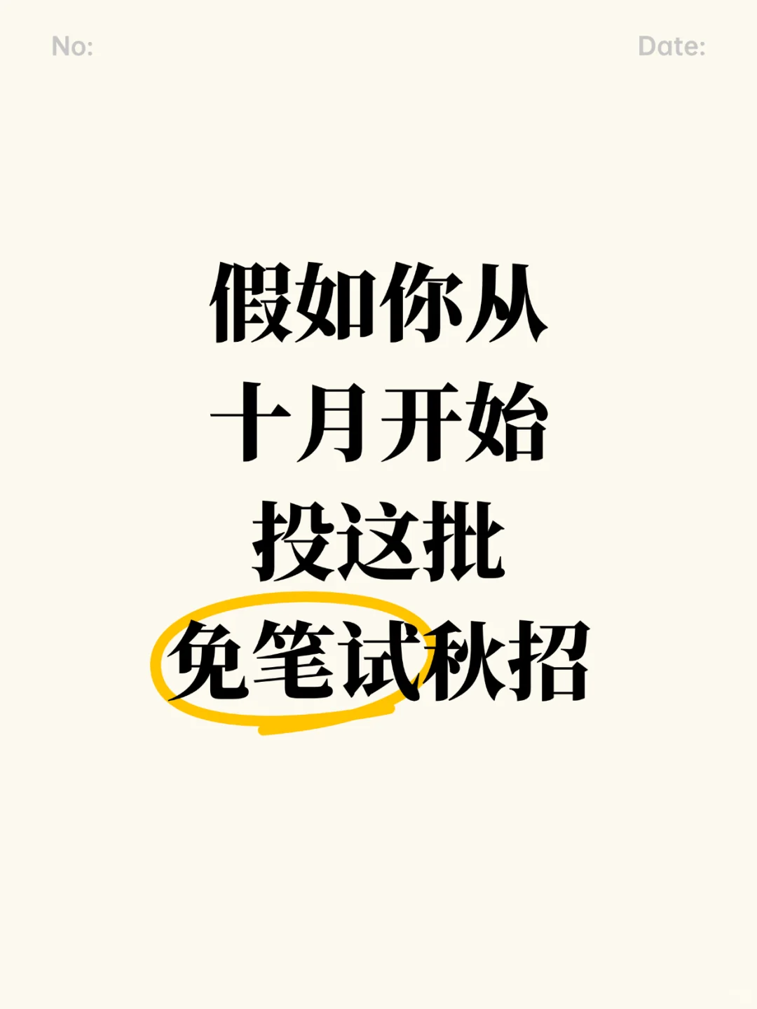 不妨看看这些免笔试的机会