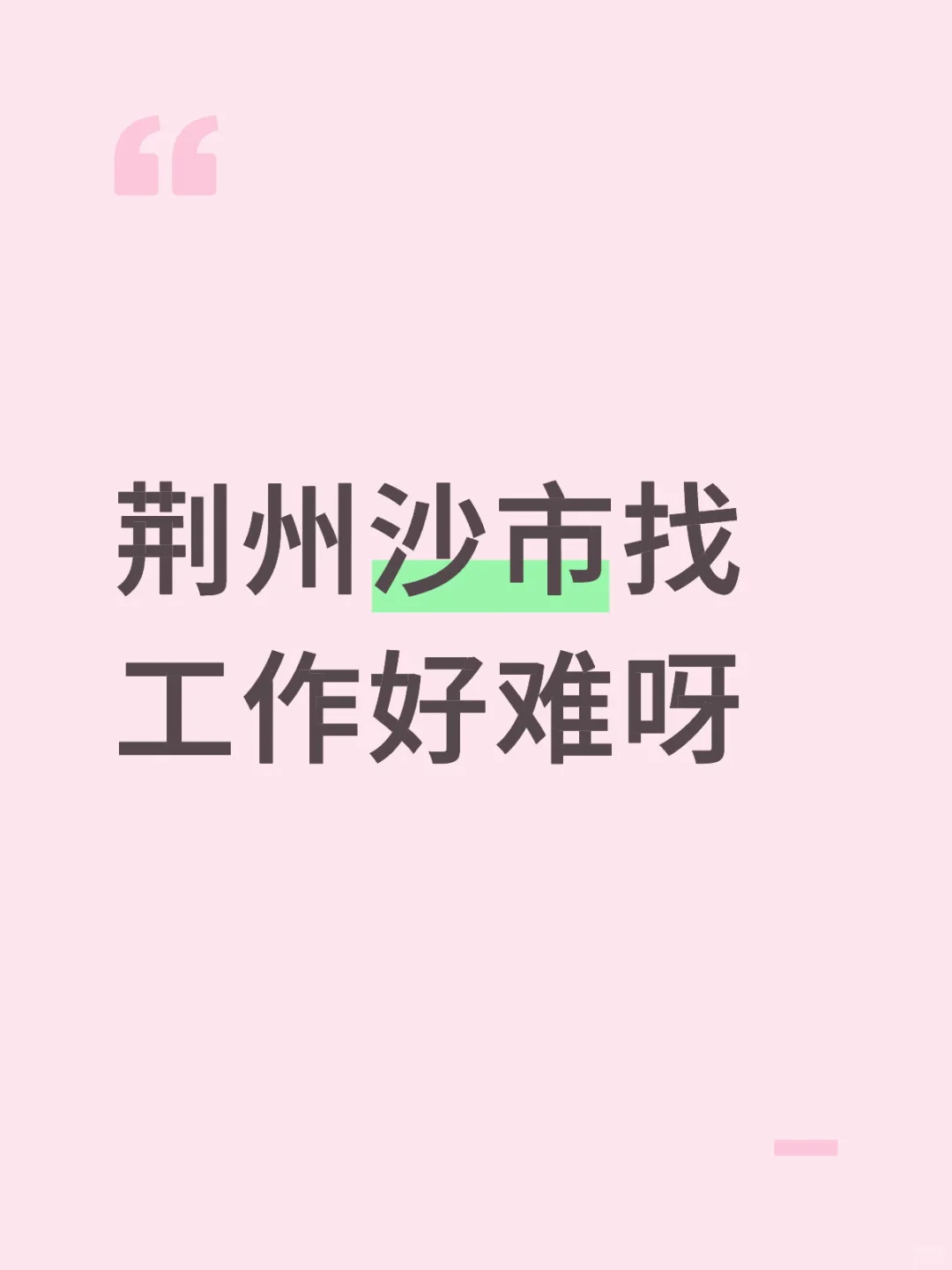 到底是哪里在招人