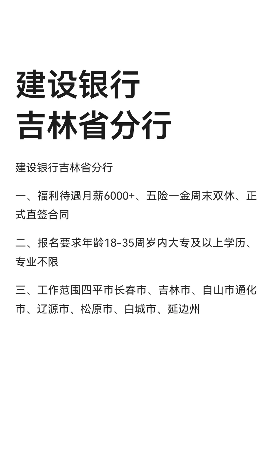 建设银行吉林省分行