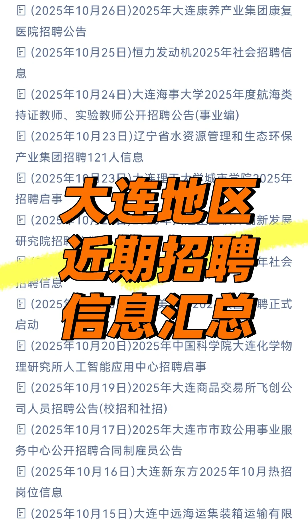 大连地区近期招聘信息汇总
