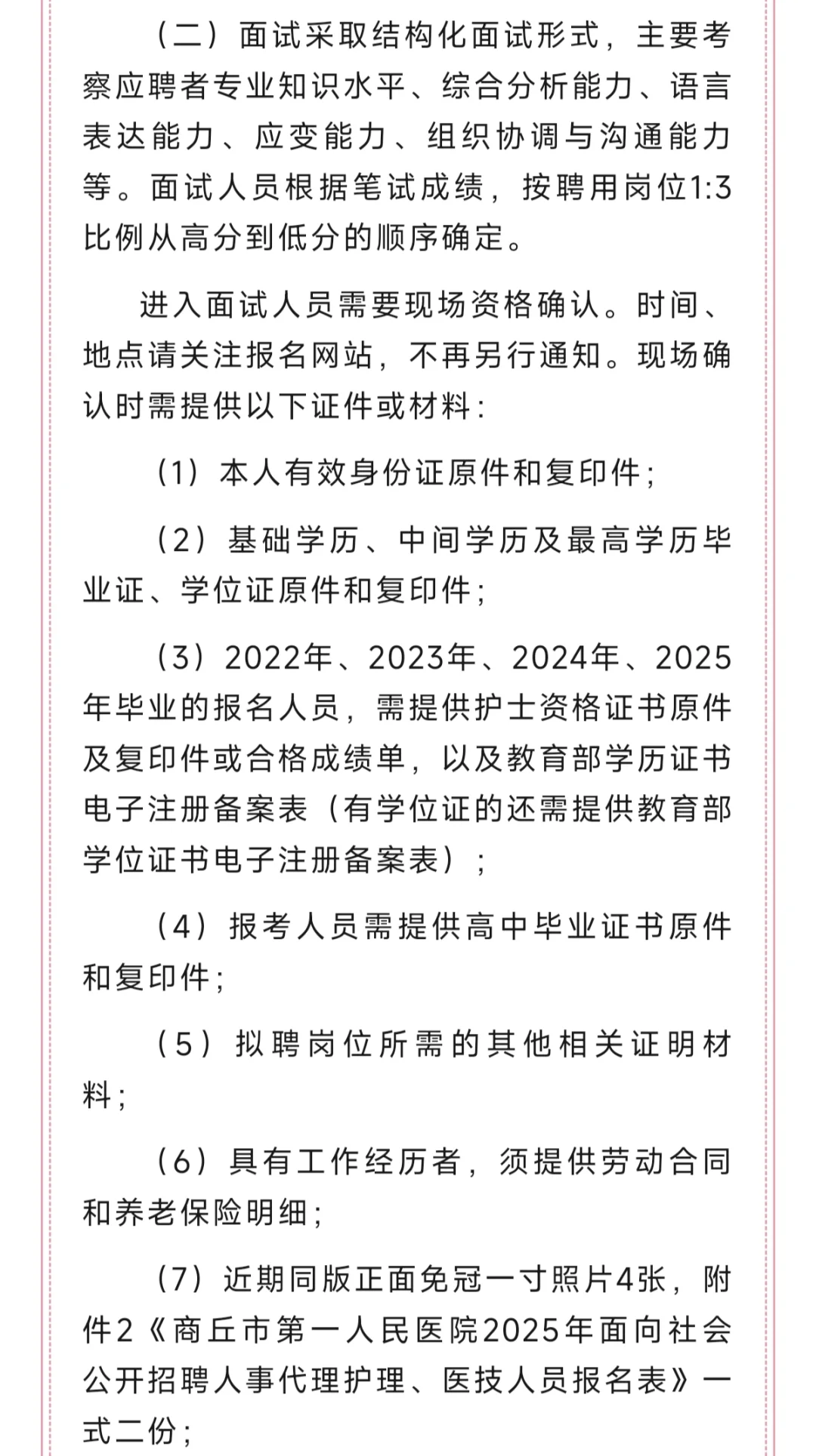 180人！商丘市第一人民医院2025年招聘人事代