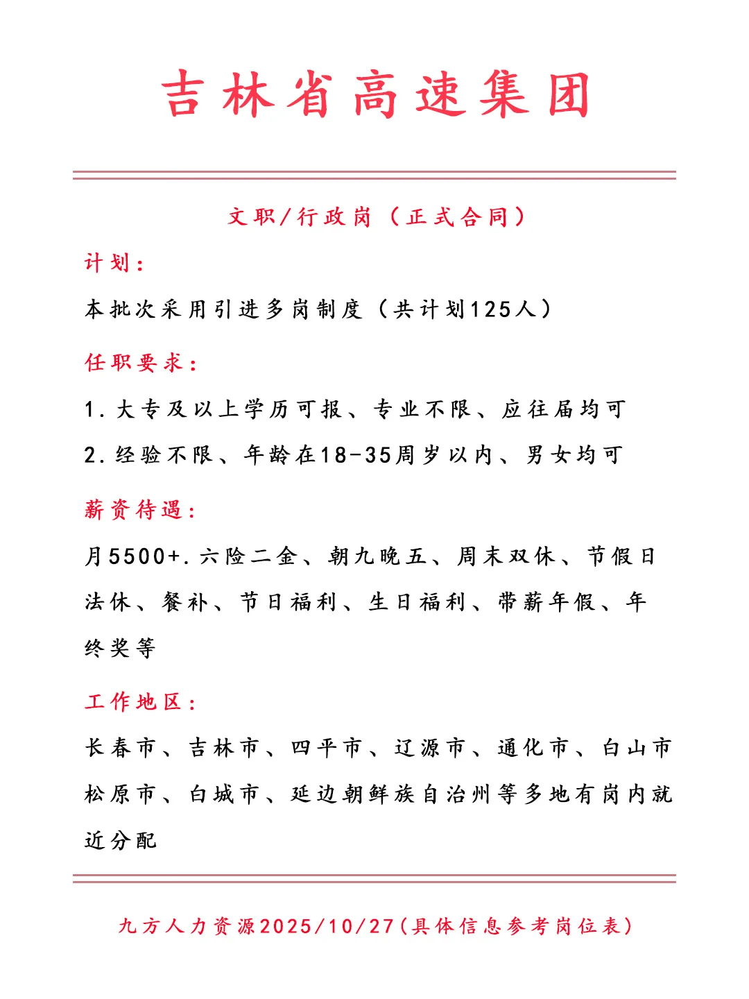 吉林省高速集团招文职‼️正式合同🎉