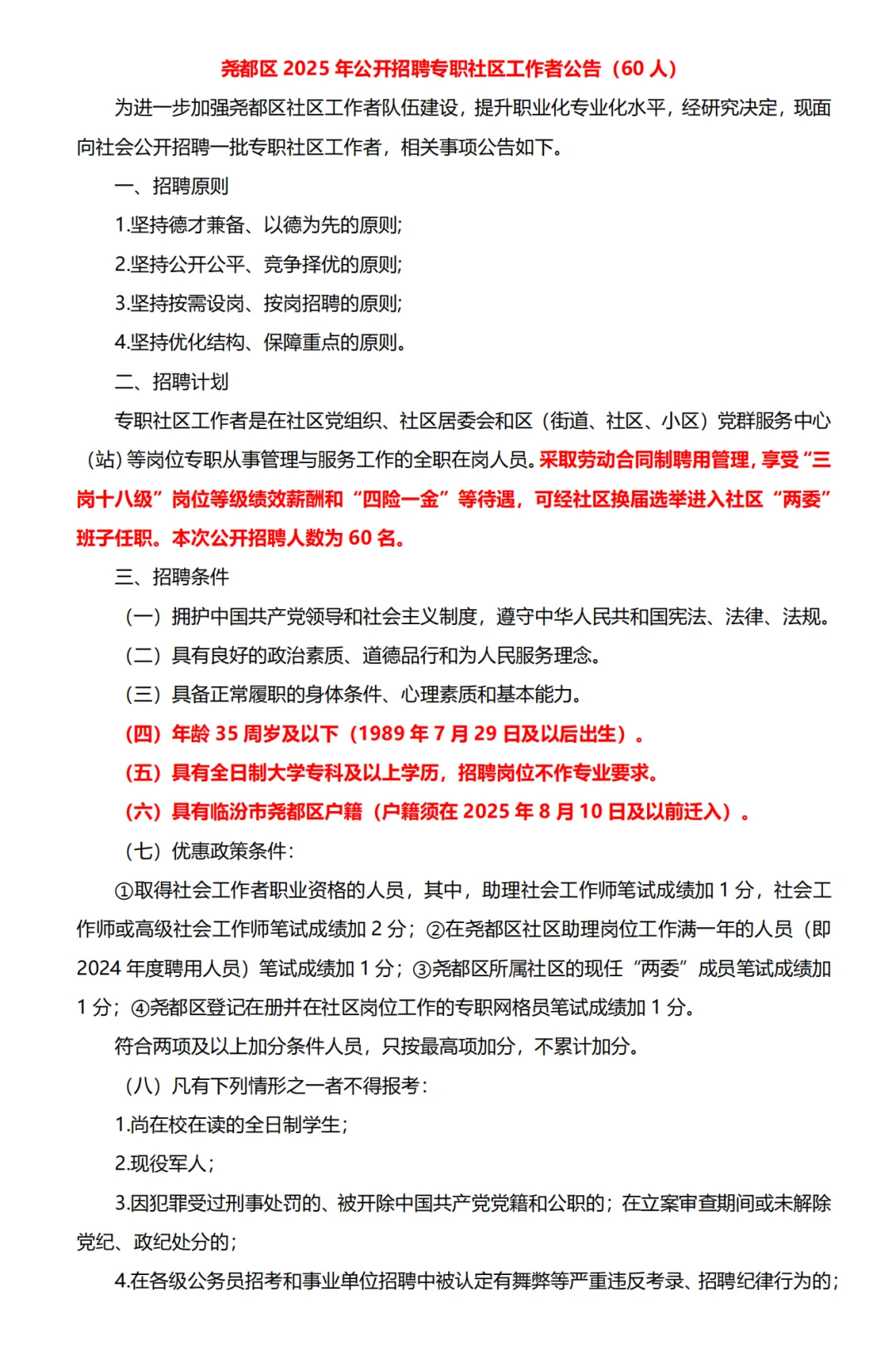尧都区招聘社工60人