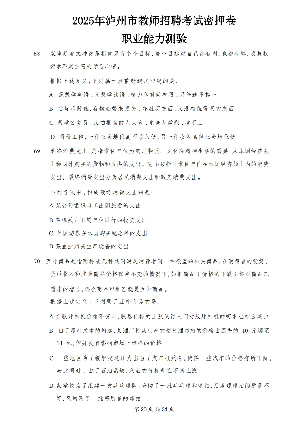 稳了！瞬间不急11.15泸州市教招，考这些