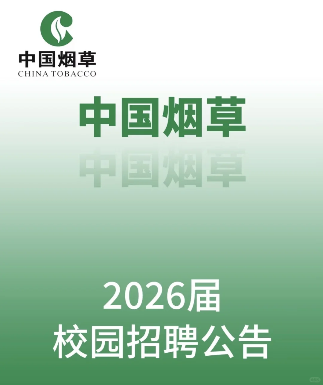 中国烟草！！2026届校招开始了！！