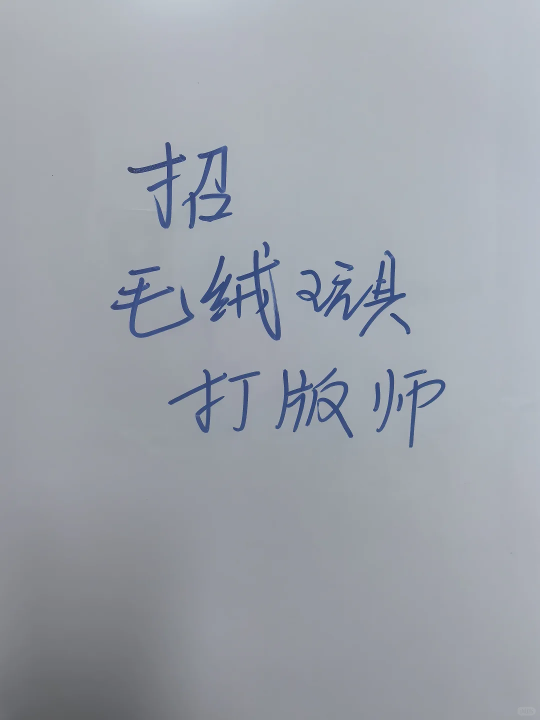 招安康毛绒玩具打版师