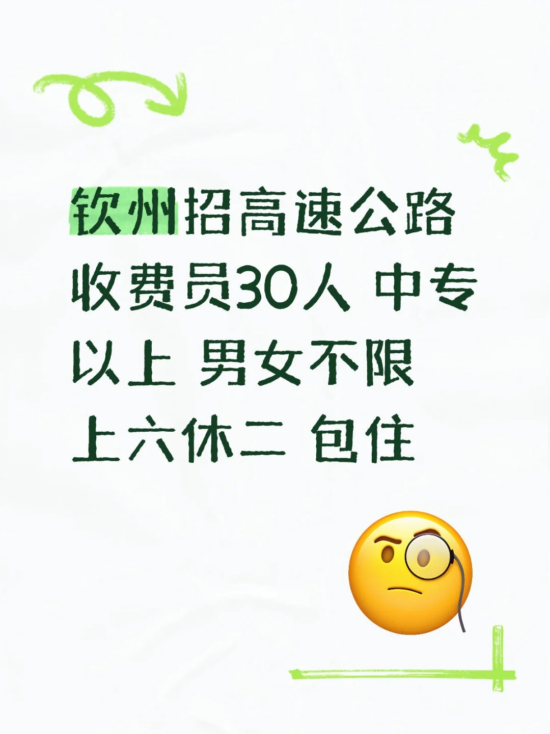 钦州钦南区招聘高速公路收费员