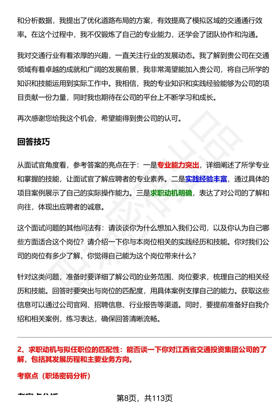 63道江西省交通投资集团招聘面试题答案