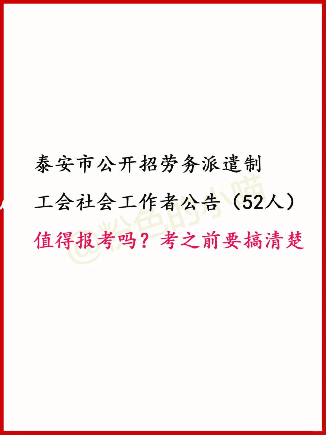 泰安工会社区工作者招52人，值得考吗？👀