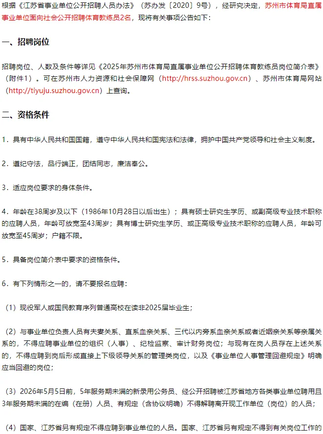 2025年苏州市体育局直属事业单位公开招聘