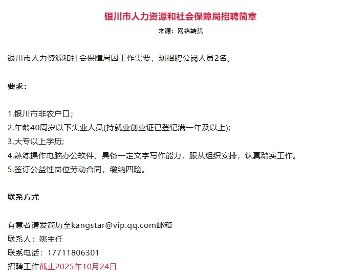 银川市人力资源和社会保障局招聘公岗人员2名