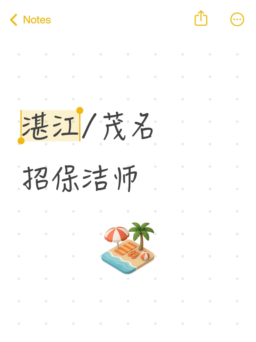 湛江/茂名招保洁师