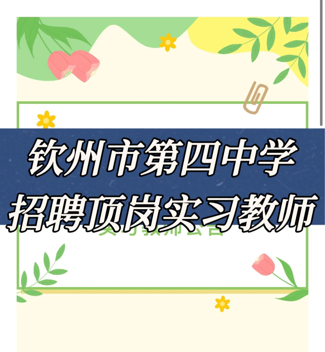 钦州市第四中学招聘顶岗实习教师