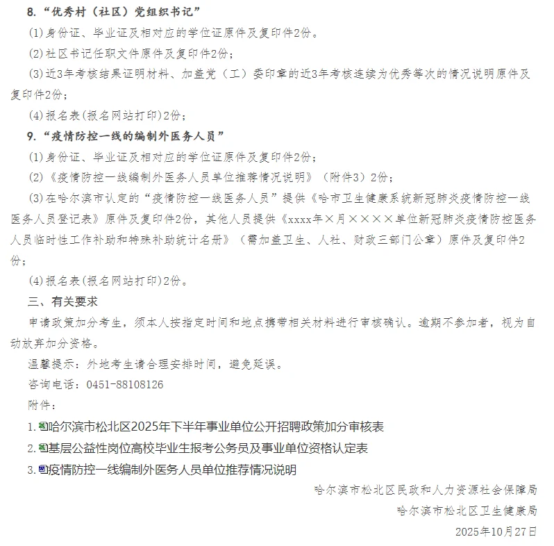 松北区事业单位加分现场资格审核的通知