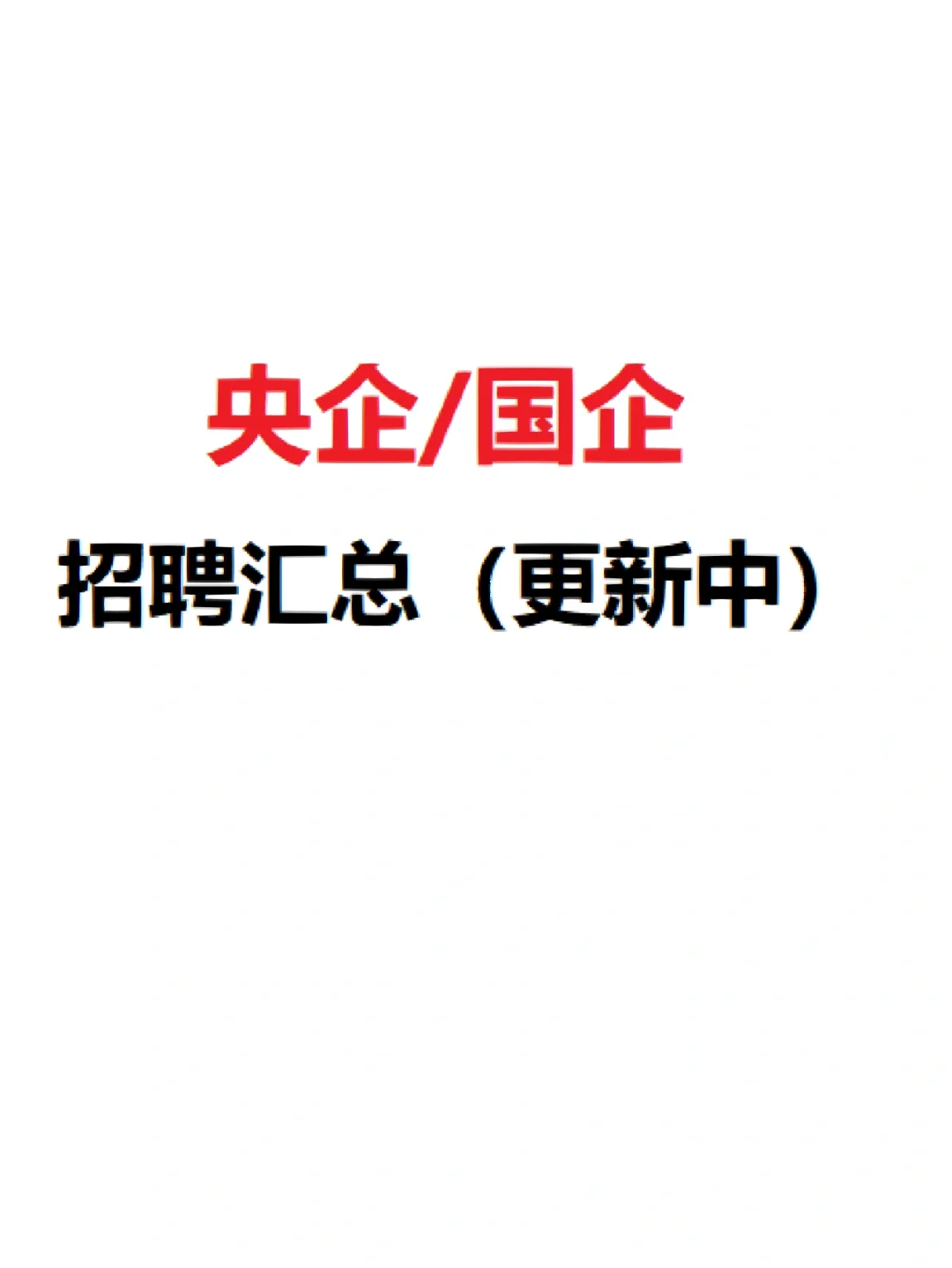 国企招聘|正式编制 国企央企招聘公告汇总