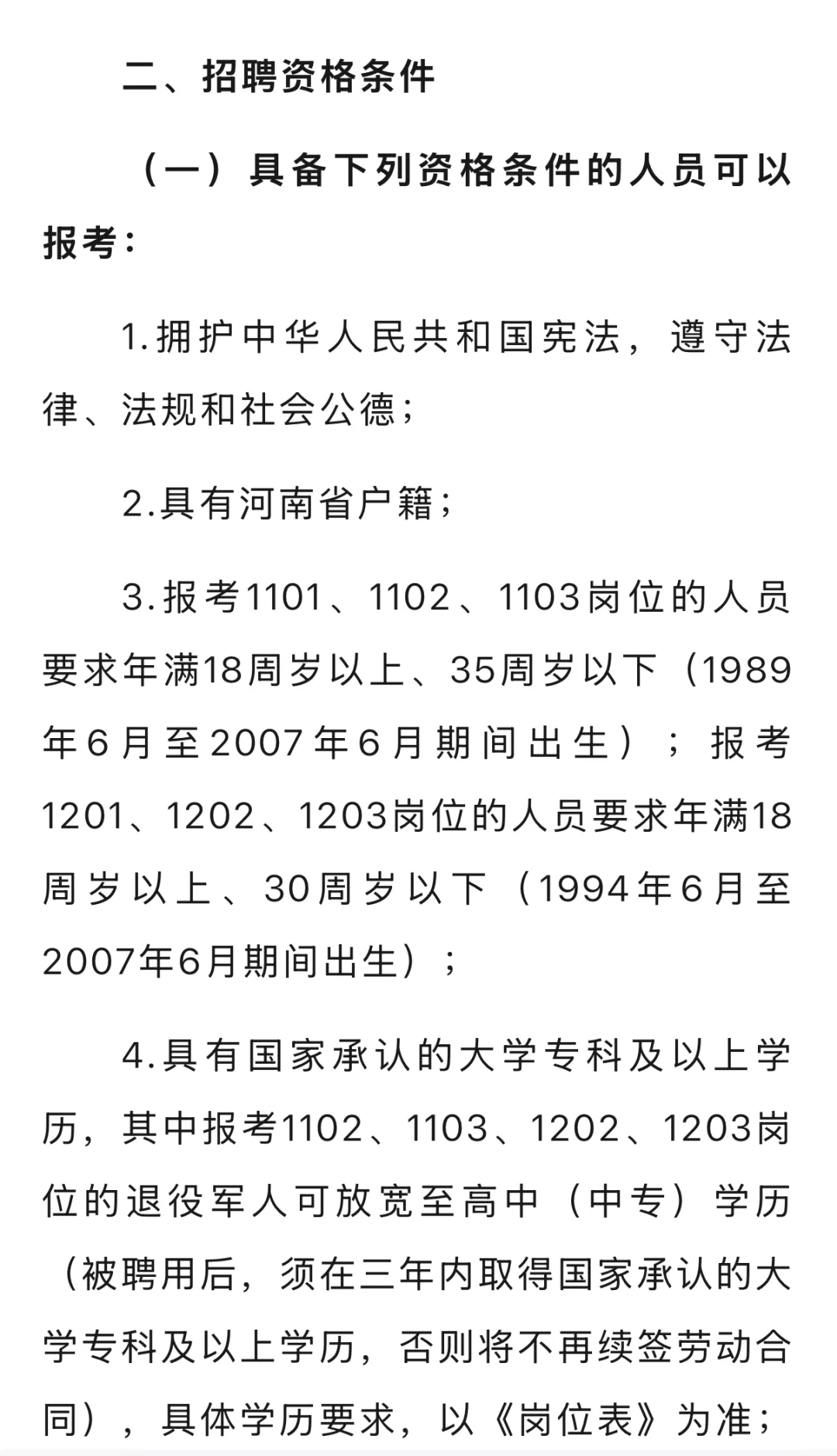 郑州市公安局公开招聘1060人员公告