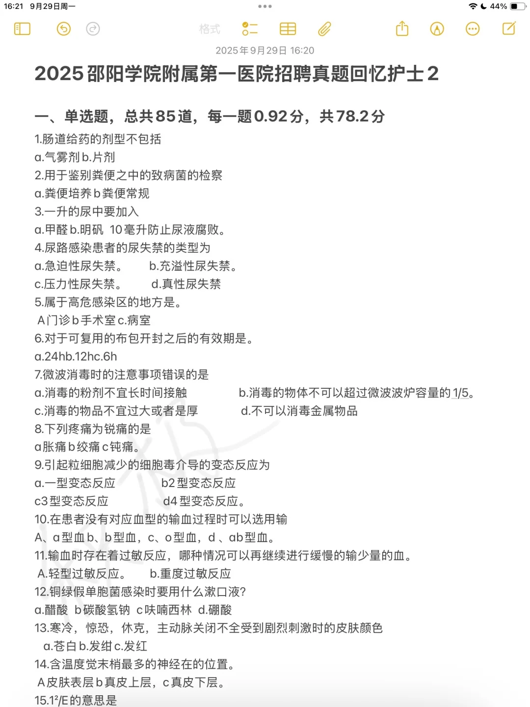 邵阳学院附属第一医院真题（三稿题全）