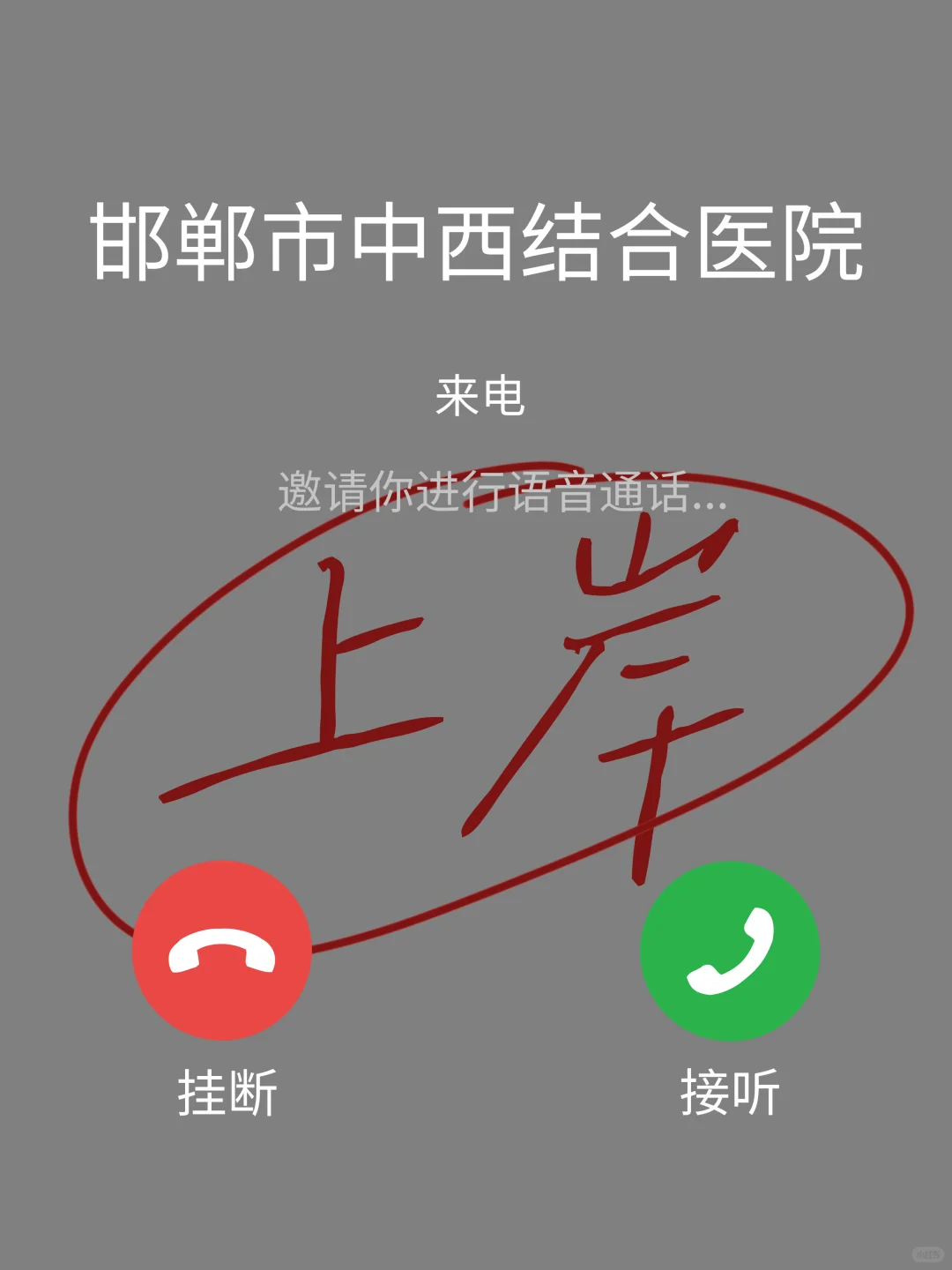 邯郸市中西医结合医院，别乱点，真的会上岸