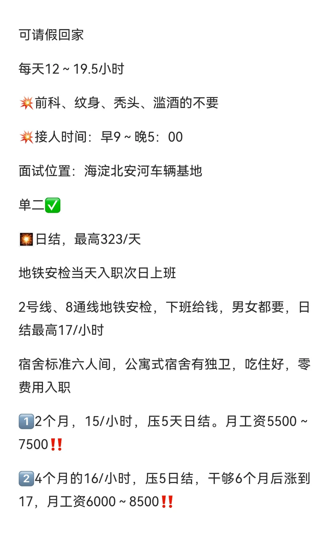 北京地铁安检急需500人🔥🔥