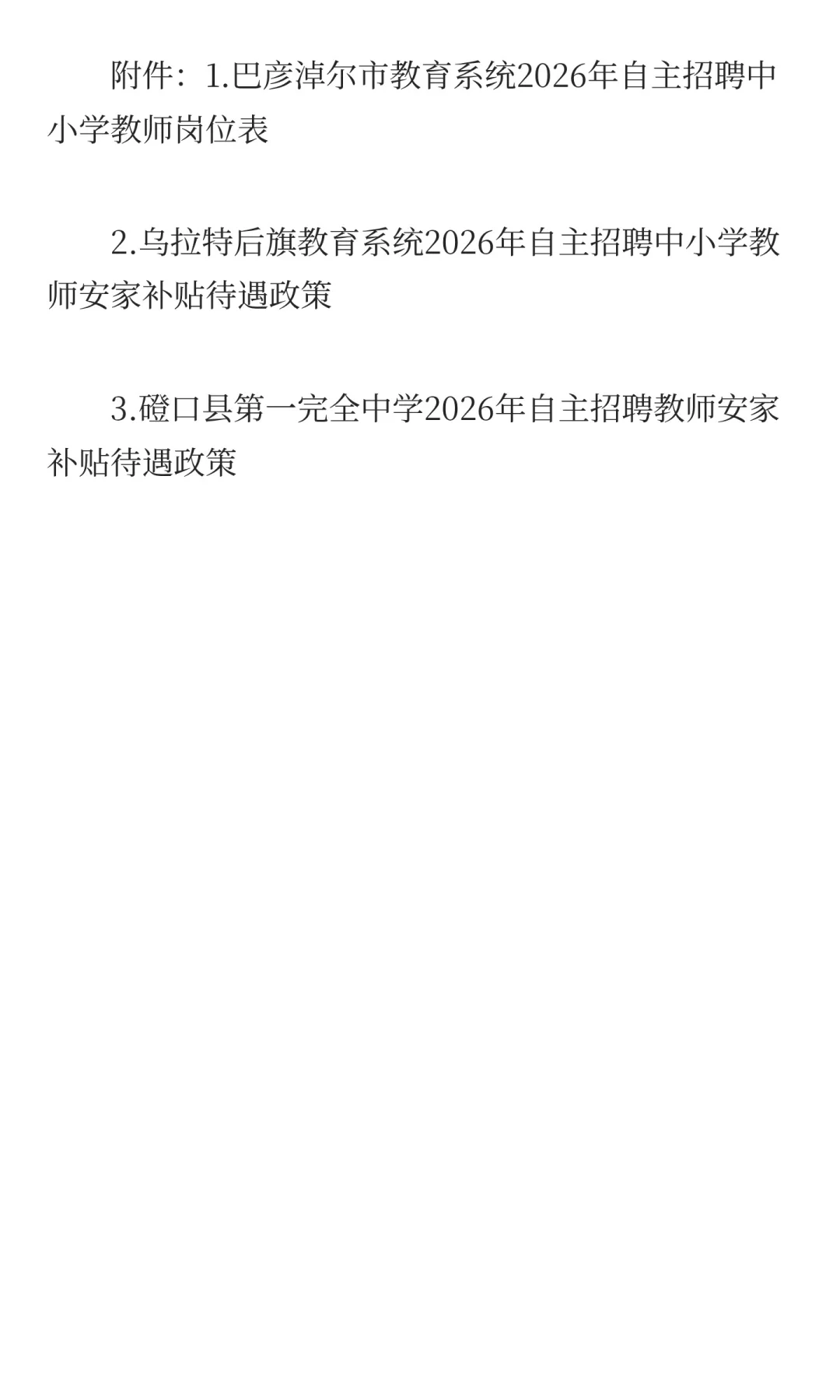 巴彦淖尔教育系统2026年自主招聘146名教师