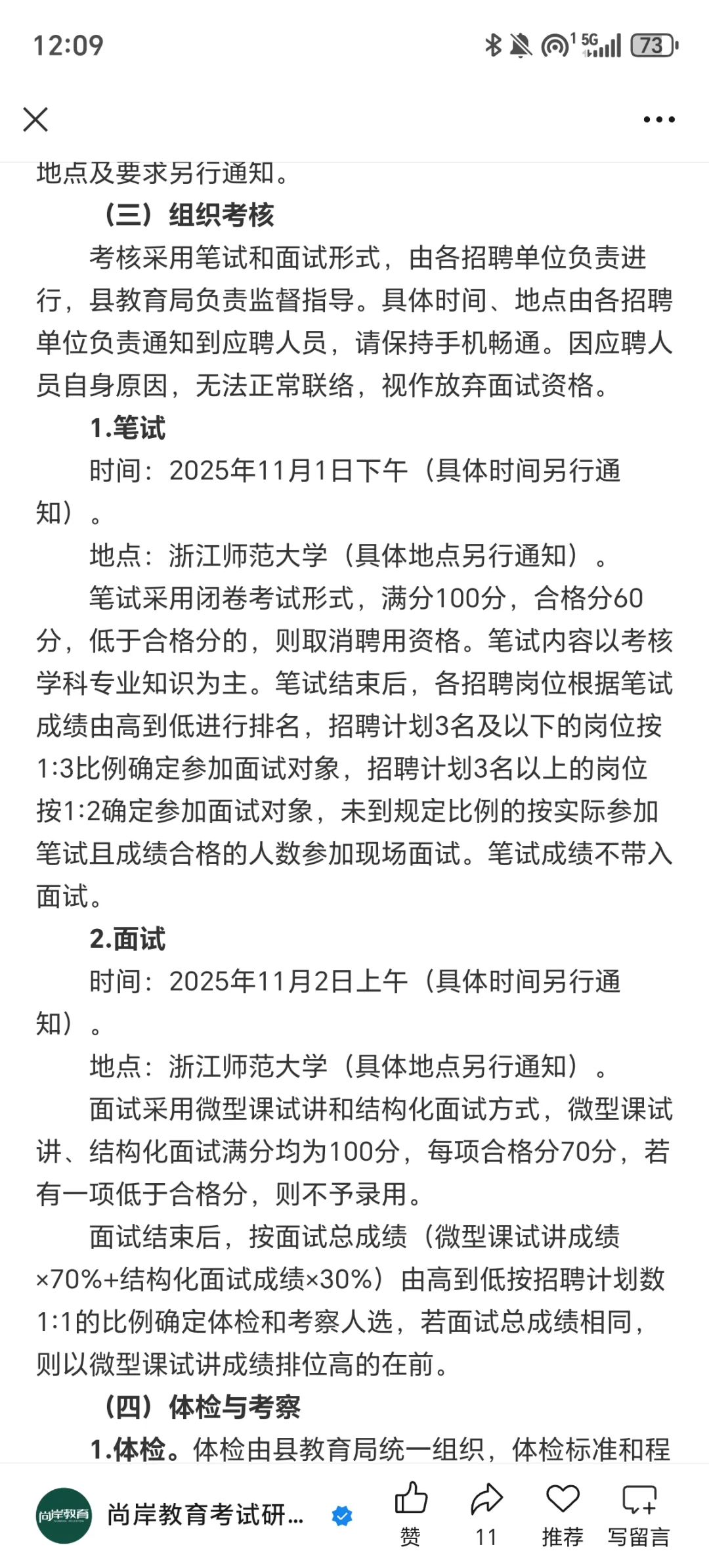 32人！湖州德清县赴浙师大择优招聘教师