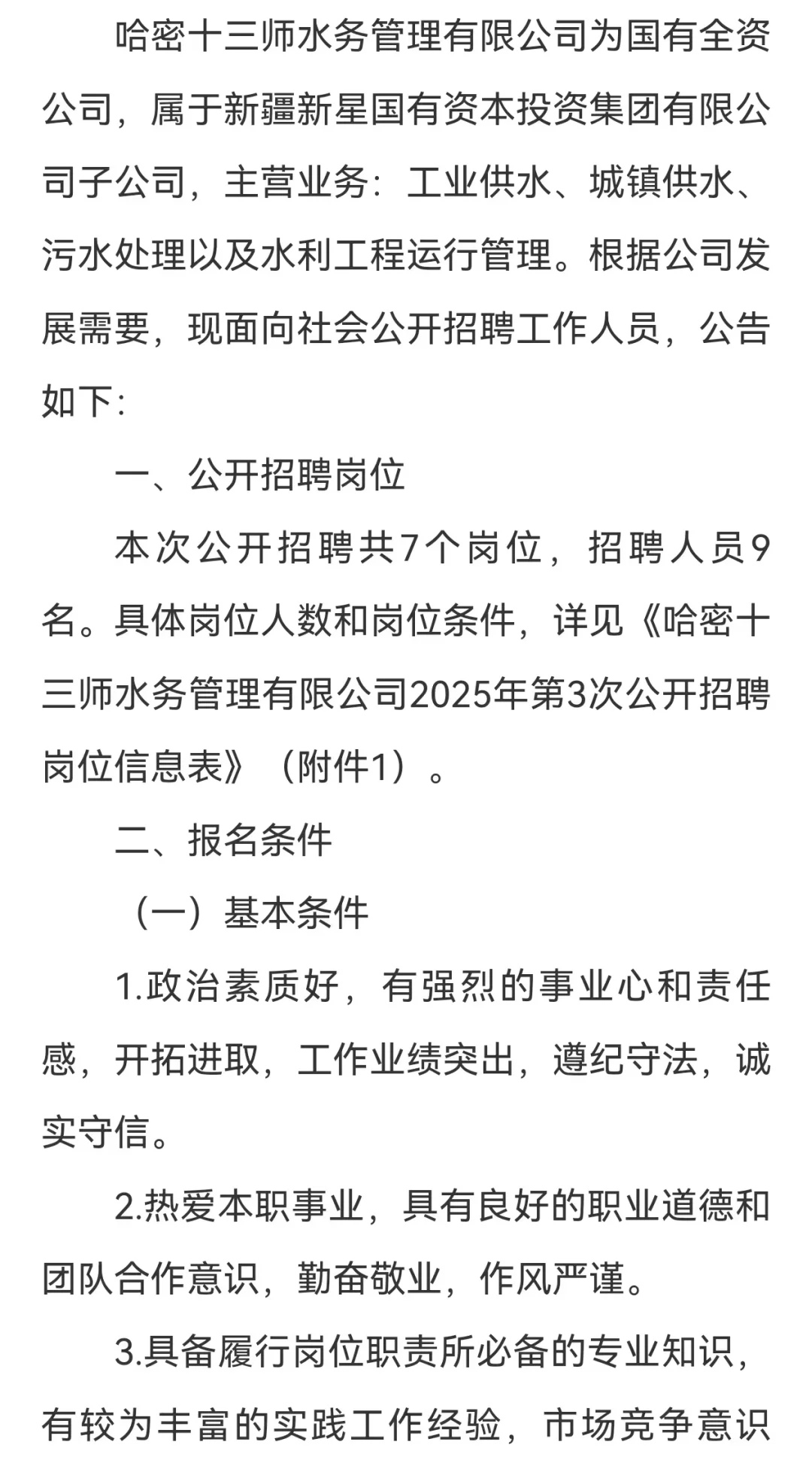 哈密十三师水务招聘