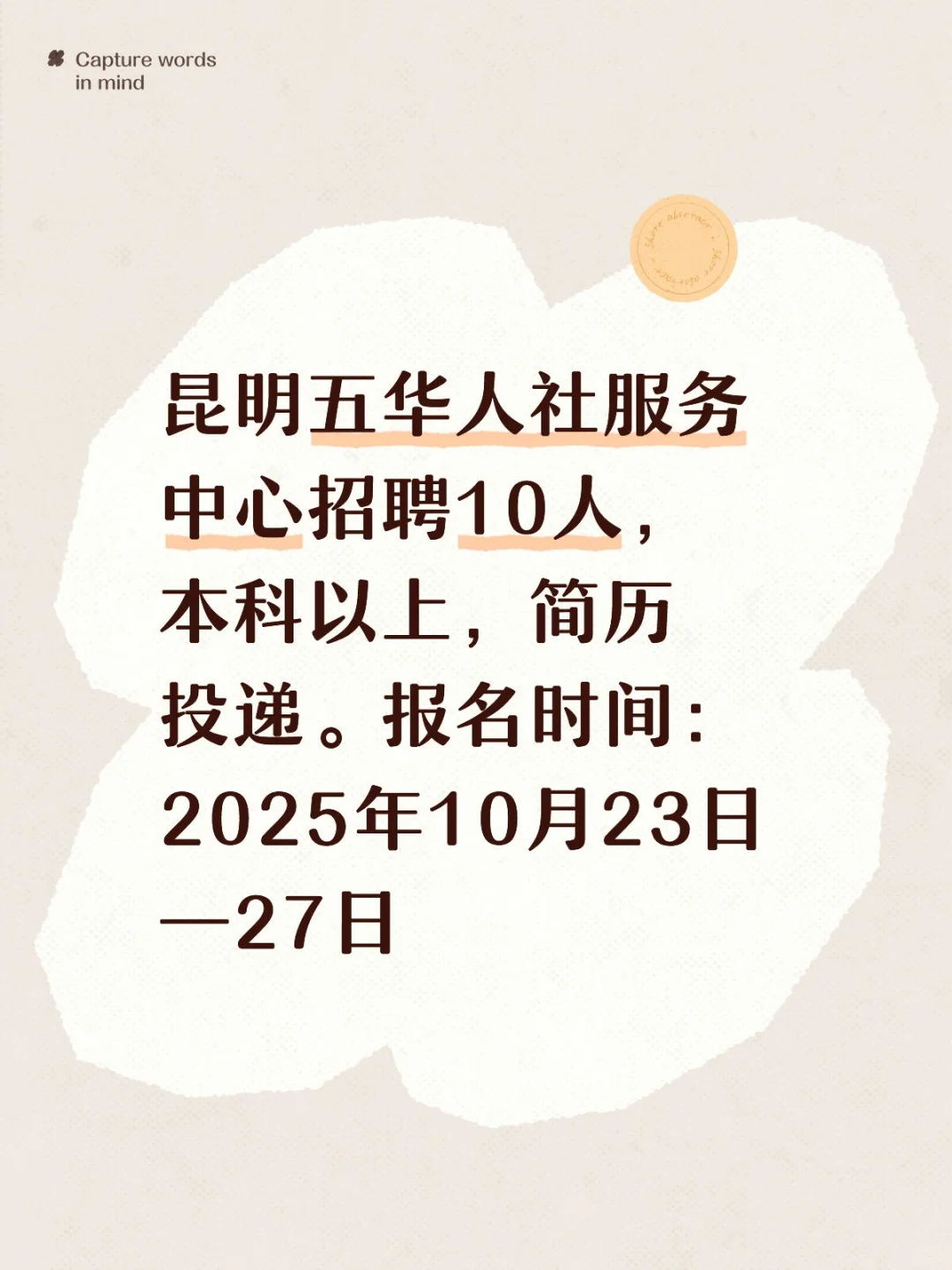 昆明五花人社招人！本科以上，简历投递
