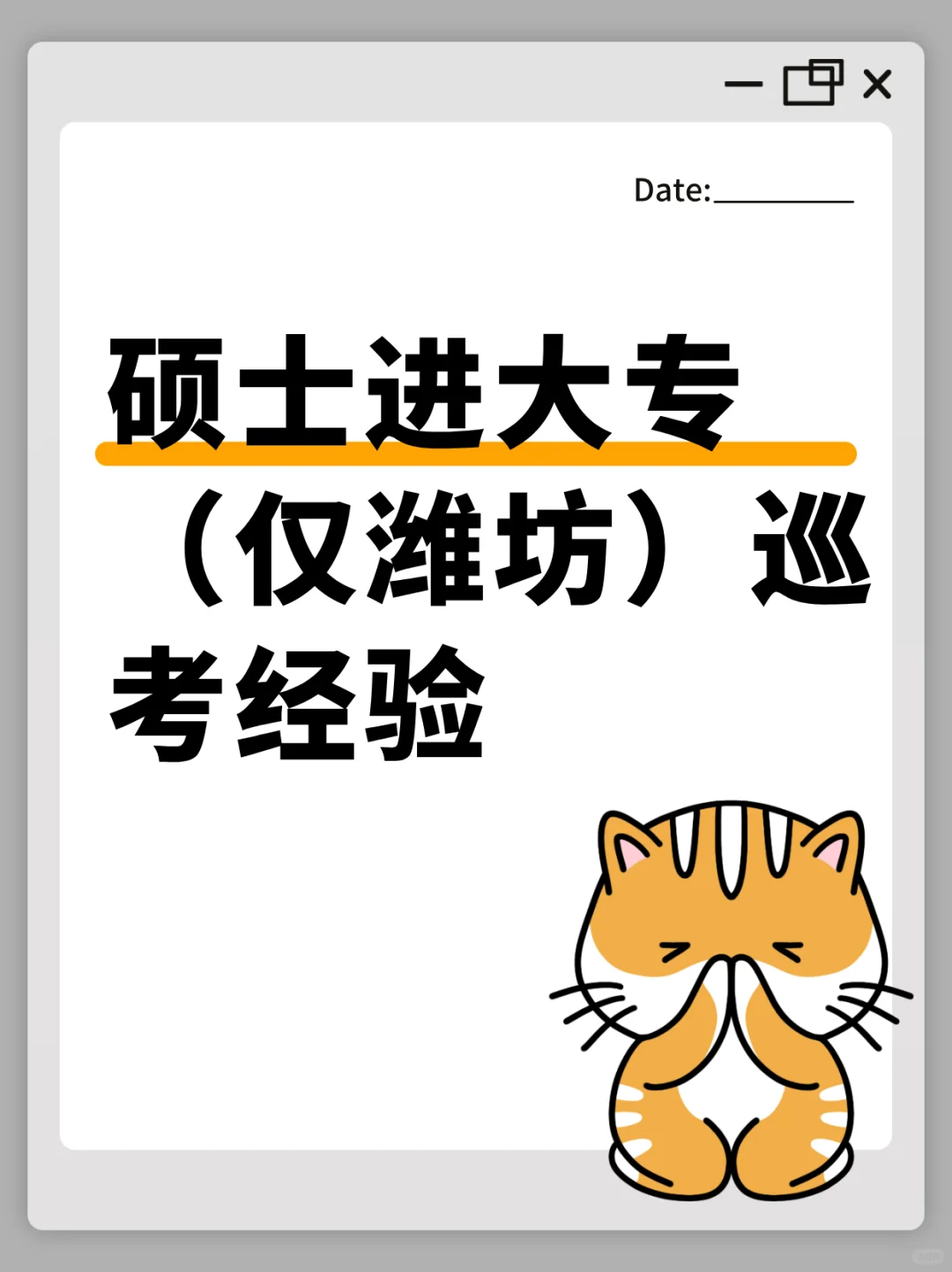 硕士进大专（仅潍坊）巡考小道消息