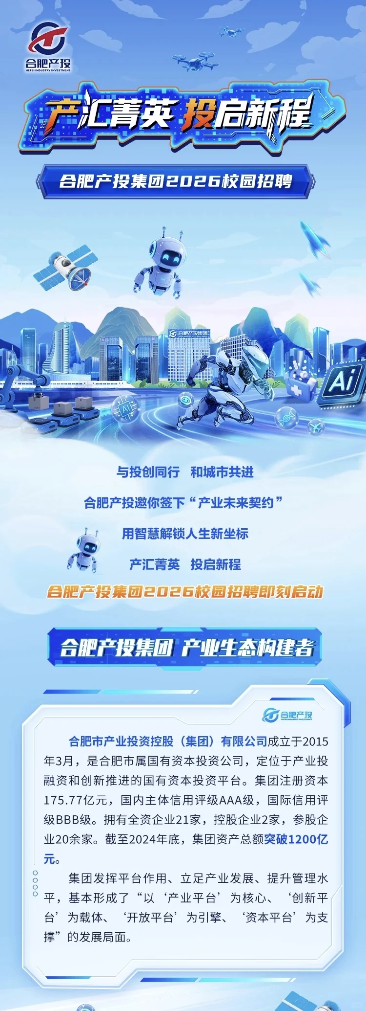 合肥产投校招：报名快截止！