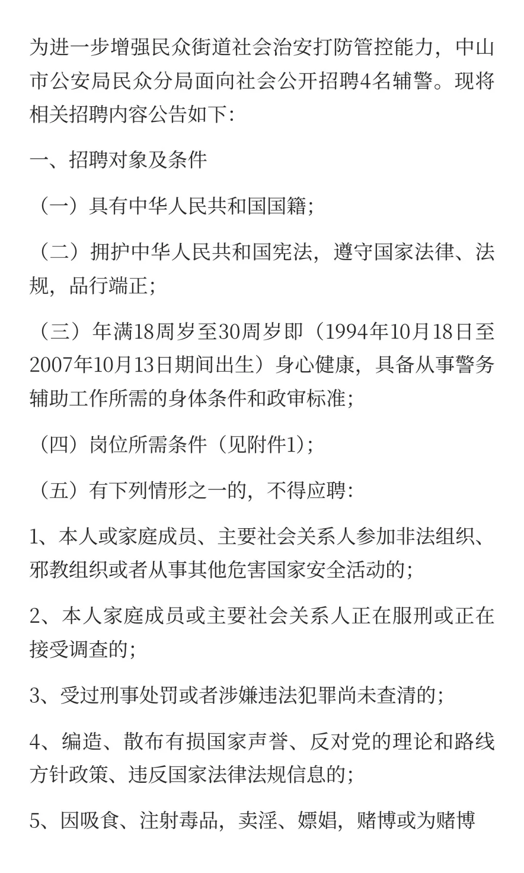 中山市招聘辅警