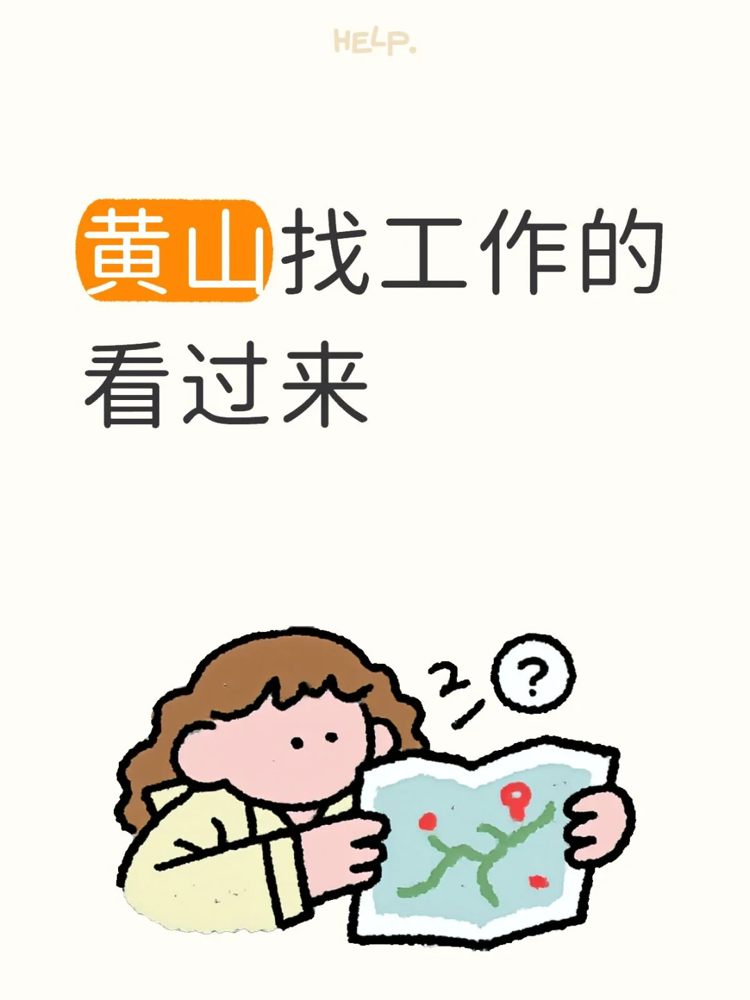 黄山找工作的快看过来