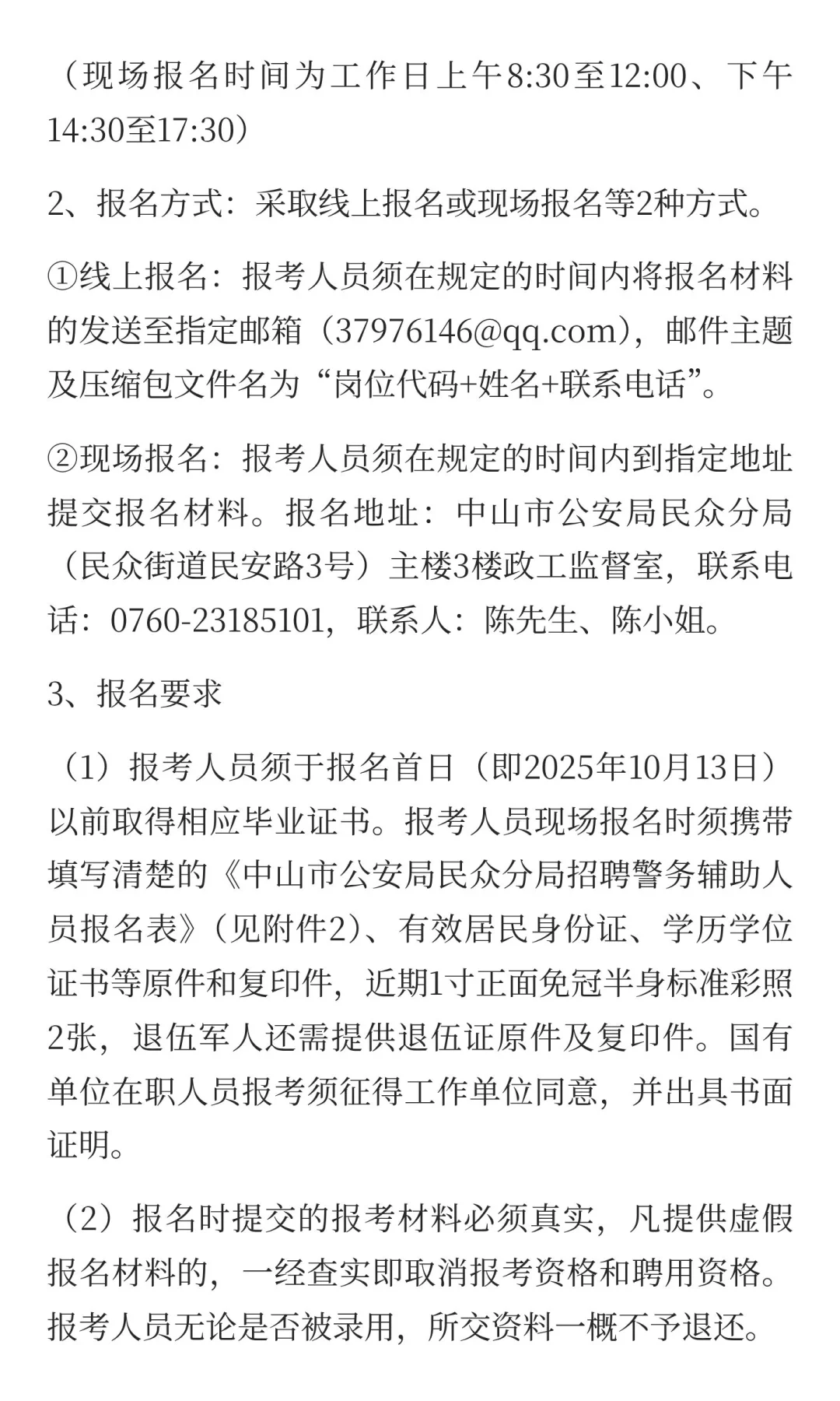 中山市招聘辅警