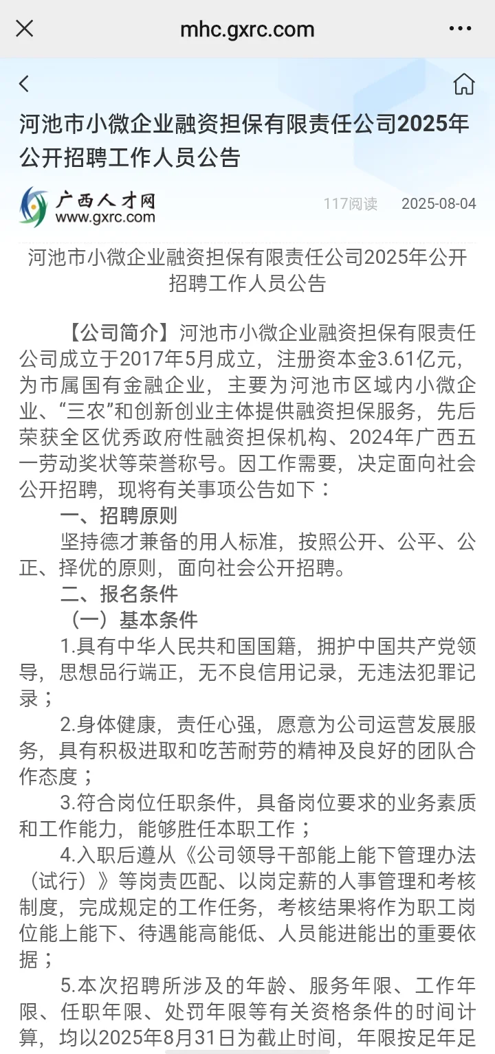 河池市小微企业融资担保有限责任公司招聘