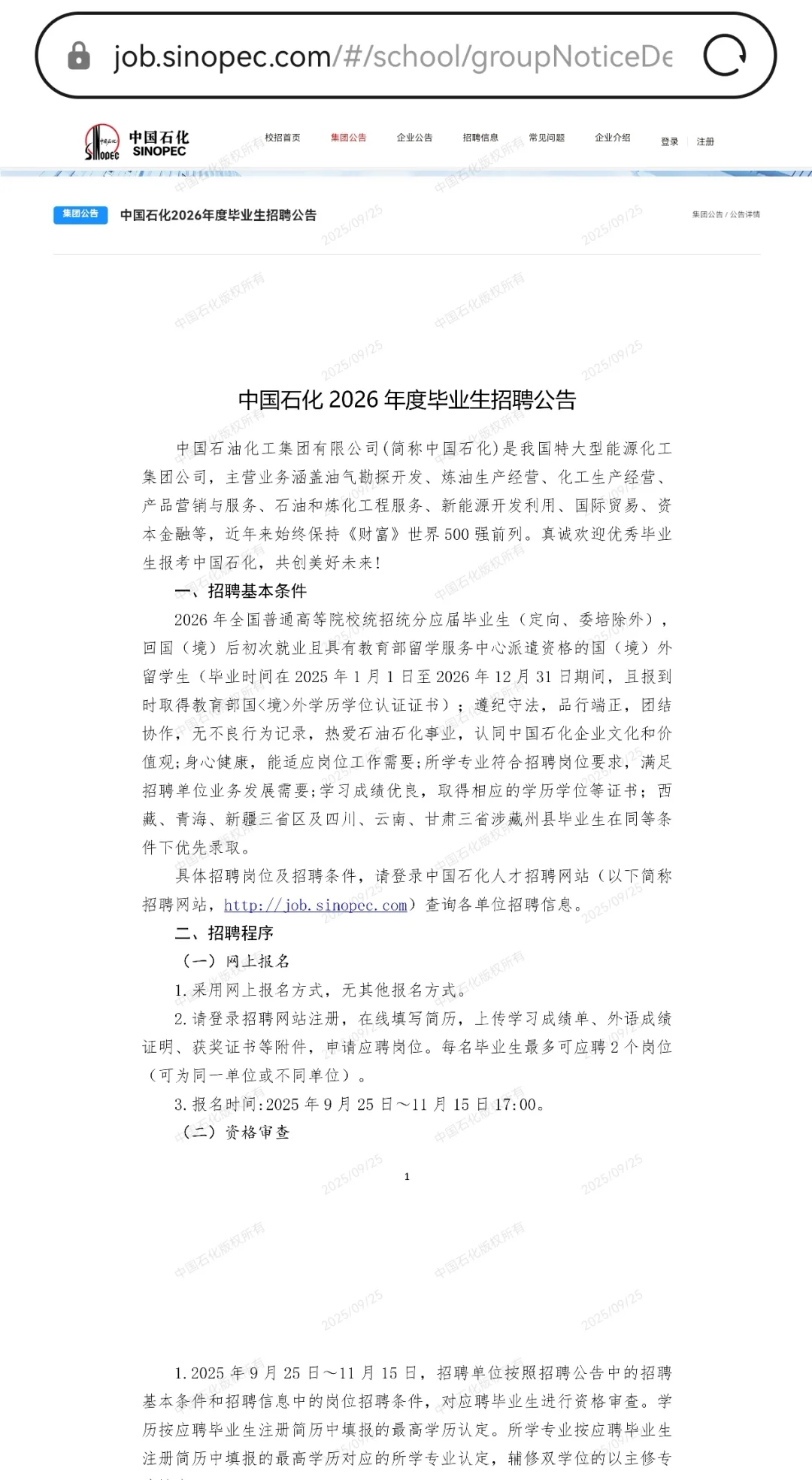 国企！中国石化校园招聘